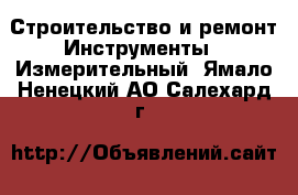 Строительство и ремонт Инструменты - Измерительный. Ямало-Ненецкий АО,Салехард г.
